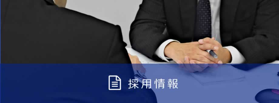 採用情報