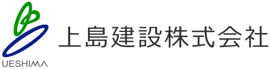 上島建設株式会社