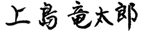 上島竜太郎