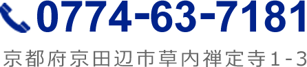 TEL:0774-63-7181